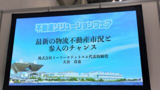 不動産ソリューションフェアを訪問しました