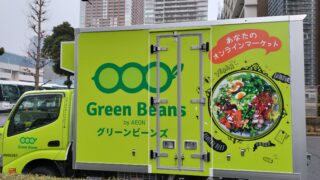 Green Beans(イオンのネットスーパー）をはじめて見ました！
