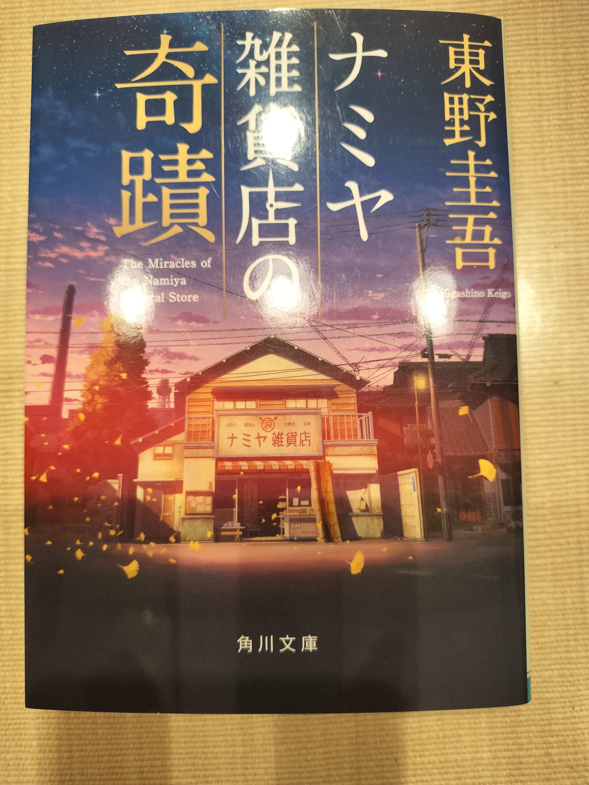 東野圭吾さんにもはまっています!