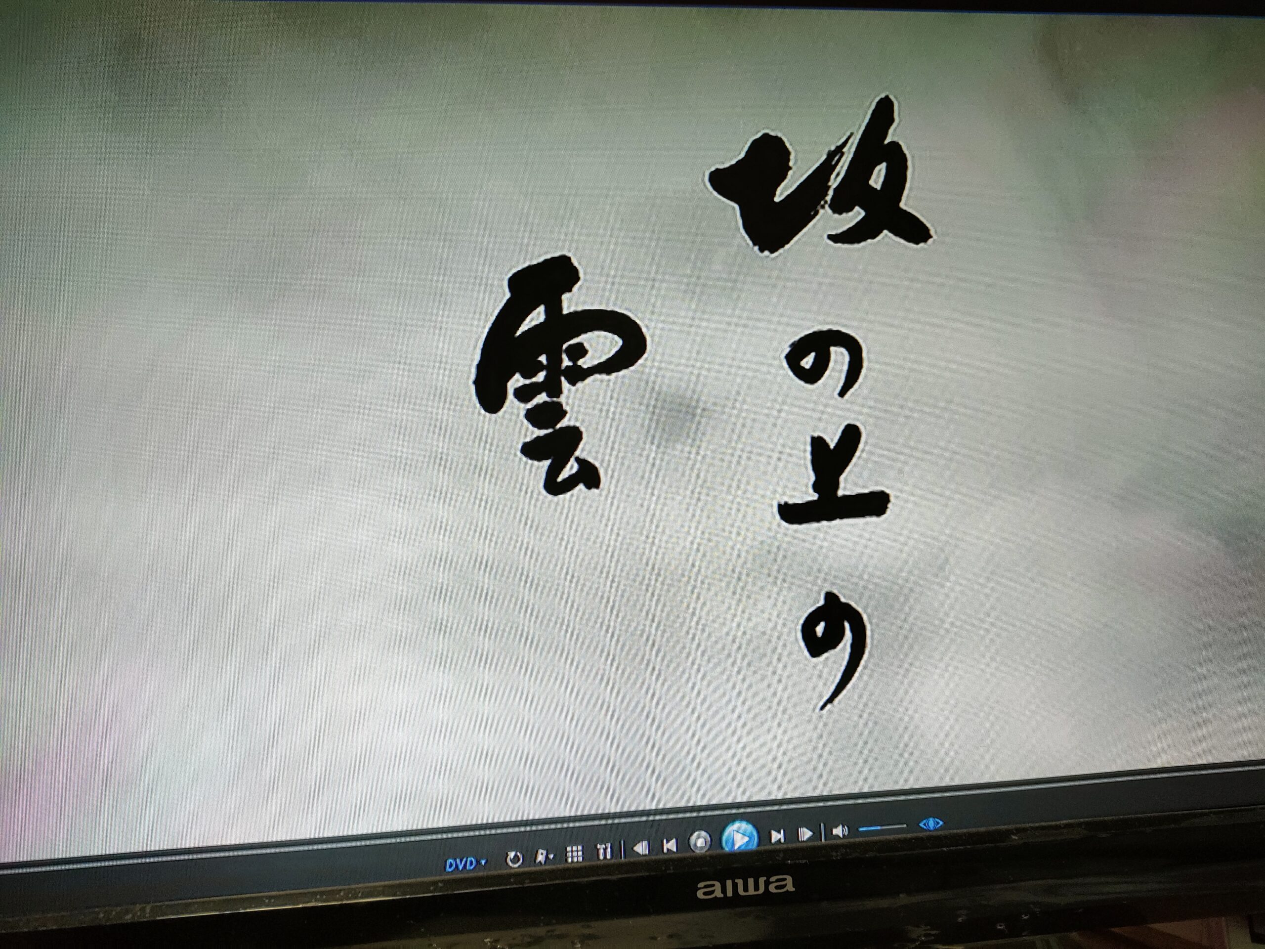 見逃していた大河ドラマ（NHKスペシャル）をもう一度！
